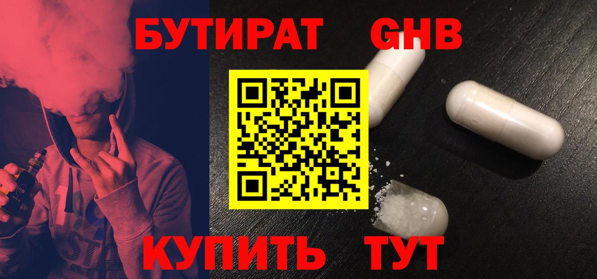 Бутират GHB Губкинский