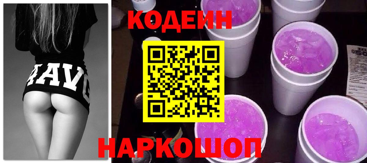 Codein напиток Lean (лин) Губкинский