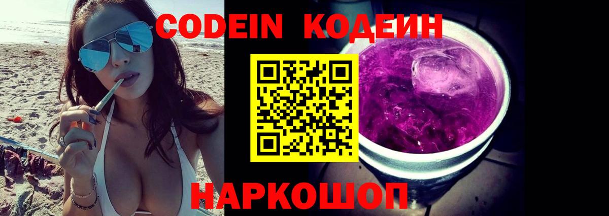 Codein Purple Drank  Губкинский  Кодеин напиток Lean (лин) 